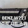 BENZ W221 S500 전기형 조수석 시트 스위치