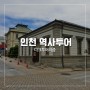 [인천 가볼만한곳] 인천 역사투어-다크투어리즘