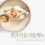 [한식] 2021년 한국의집 여름메뉴 출시