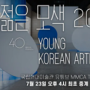 예술이 잇는 세상:젊은 모색 2021