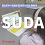 [루체테어학원 도봉1캠퍼스] 온라인 학습 SUDA 스케치