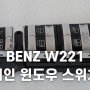 BENZ W221 S500 윈도우 메인 스위치
