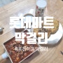 롯데마트 막걸리 추천, 주말엔 포천이동막걸리 한 잔!