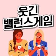 밸런스게임 질문 웃긴 음식 재밌는 질문 모음 알려드립니다