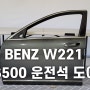 BENZ W221 S500 운전석 도어