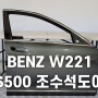 BENZ W221 S500 조수석 도어