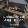 [연구하는 서울재활병원] 뇌 손상 아동의 가상현실 재활연구