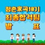 교보생명 대학생 마케팅챌린저 청춘가곡 10기 최종 합격팀 발표