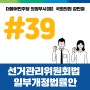 [대표발의 제39호] 선거관리위원회법 일부개정법률안