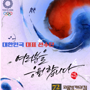 도쿄올림픽, 대한민국 대표선수단을 응원합니다.