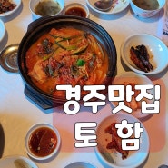 [경주 맛집] 프라이빗 룸 식당 코세글자 걱정 끝! 경주 토함