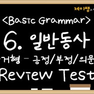 6. 일반 동사의 과거형 (긍정문/부정문/의문문) - Review Test 풀이