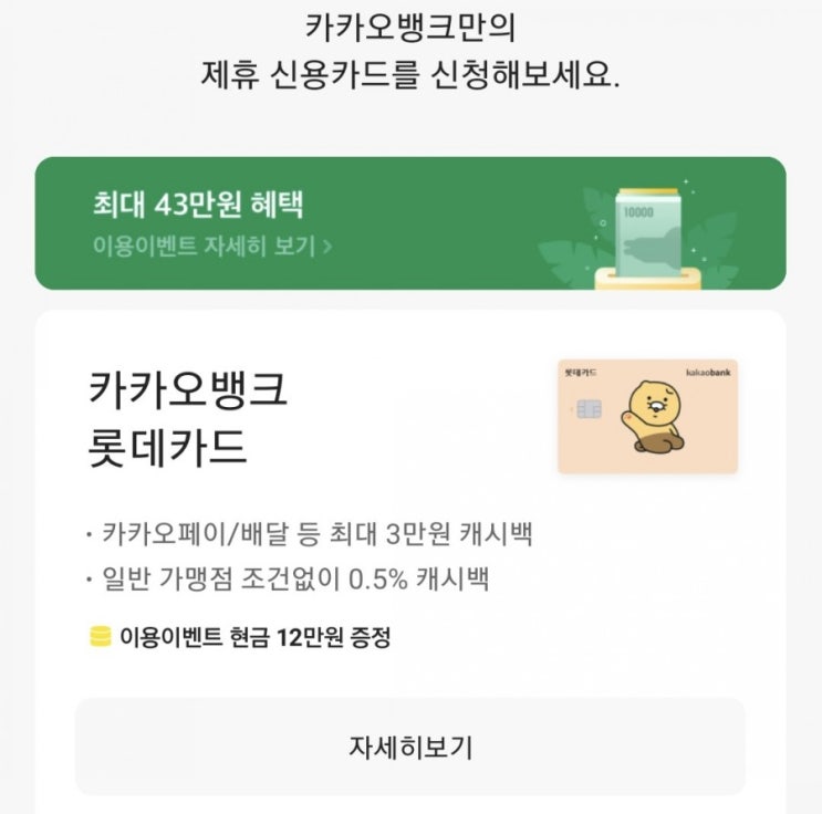 카카오뱅크 신용카드 페이백 최대 43만원 (롯데카드 발급받고 현금 12만원 받기) : 네이버 블로그