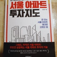 [서평] 한 권으로 끝내는 서울 아파트 투자지도 리뷰