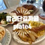 <마두맛집> 밤리단길 브런치 카페_plate4 일산점