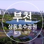 나들이 가기 좋은 곳 [ 부천 ] 여행지 - 상동 호수 공원 산책하기 좋은 이 밤