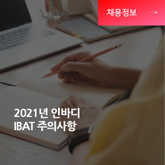 2021 인바디 온라인 IBAT 사전 안내