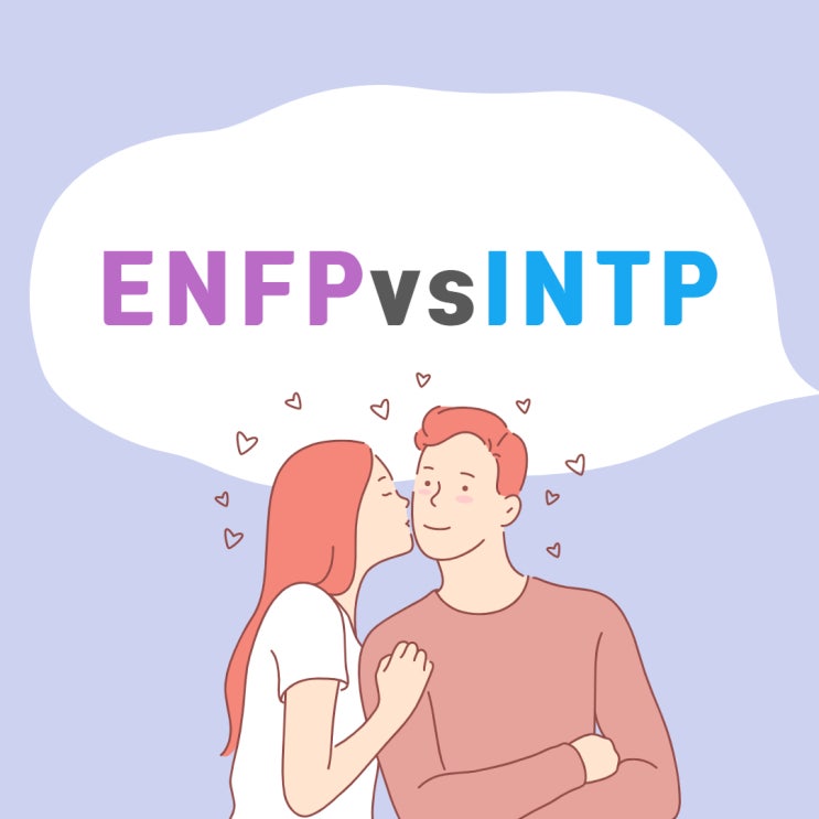 ENFP와INTP연애궁합특성과 주요갈등::MBTI궁합특성 : 네이버 블로그