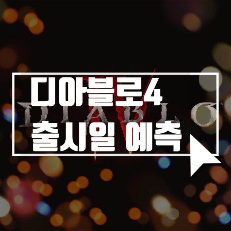 재미로 보는 디아블로4 출시일 뇌피셜, 성지예감? : 네이버 블로그