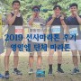 2019 영일엠, 암사동 선사마라톤 활동후기