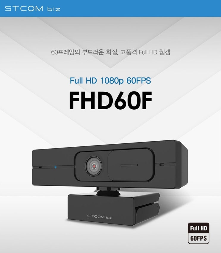 화상회의 화상수업에 안성맞춤, STCOM biz FHD60F 웹캠 : 네이버 블로그