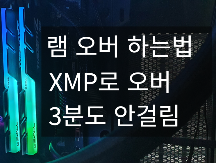 메모리 램 오버 XMP 셋팅으로 3분 만에 해결 !? : 네이버 블로그