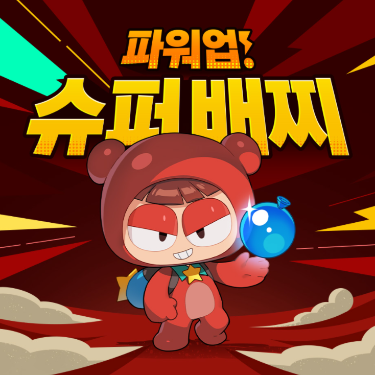 크레이지 아케이드 슈퍼 배찌 및 주말 이벤트 : 네이버 블로그