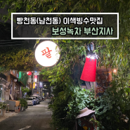 [카페 리뷰] 부산 남천동(빵천동) 빙수 맛집 보성녹차부산지사
