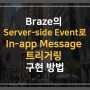 Braze의 Server-Side Event로 인앱메시지를 트리거링할 수 있도록 구현하는 방법