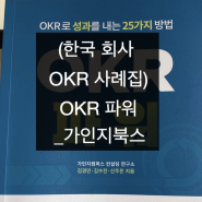 [OKR 사례집]OKR 파워_가인지북스