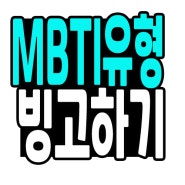 MBTI유형 한국인 순위별 MBTI빙고 1위-5위
