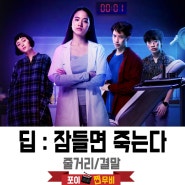 <딥:잠들면죽는다> 전체 줄거리 결말 (2021) 고소득알바의 폐해