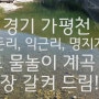 [경기] 가평 가평천(명지계곡) 무료 당일치기 물놀이 계곡 2곳 대공개!!