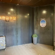 [서울] 뚝섬 전시회 데이트 추천: 여행갈까요 2 - 뚝섬미술관