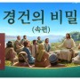 기독교 복음 영화＜경건의 비밀 (속편)＞ 예수 그리스도의 재림을 전하다