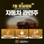 자동차 기업들 공장 재가동 소식에 관련주 강세! 베스트 관련종목 TOP 4!