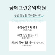 2021년06월26일 중앙음악교육콩쿨 최고점 대상(장학금수여)