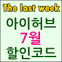 아이허브 7월 할인코드 The last week