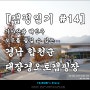 [캠핑일기 #14] 가야산과 해인사 모두를 즐길 수 있는 - 경남 합천군 대장경오토캠핑장