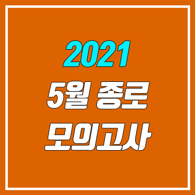 종로 5월 모의고사 등급컷 (종로학원 사설 모의고사 / 5월 21일 시행) : 네이버 블로그