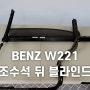 BENZ W221 조수석 뒤 블라인드
