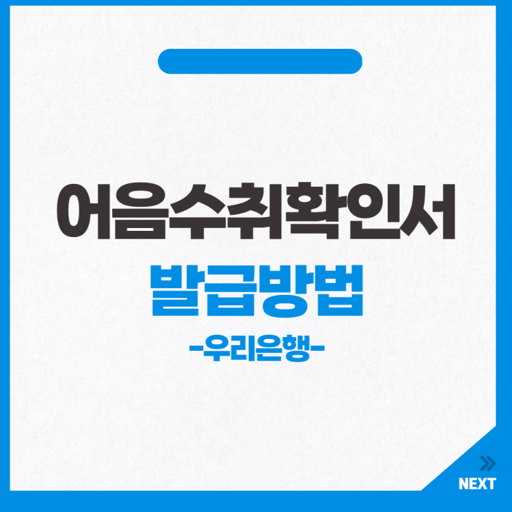 어음수취확인서 발급방법 우리은행 기준 : 네이버 블로그