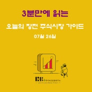 3분만에 읽는 오늘의 장전 주식시장 가이드 (feat.미증시 상승)