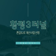 부동산 이야기_황령3터널 혼잡도로 개선사업 선정