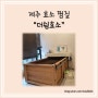 제주 더 쉼 효소 찜질 방문기, 찜질 후기/ 제주 찜질 추천, 애월 찜질