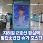 지하철 2호선 잠실역 포스터 광고 사례 - 방탄소년단(BTS) 슈가(SUGA) 팬클럽