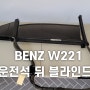 BENZ W221 S500 운전석 뒤 전동 블라인드
