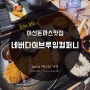 아산돈까스맛집 두툼한 돈가스와 수제맥주가 끝내주는 네버다이브루잉컴퍼니