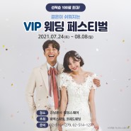 결혼이 쉬워지는 VIP 웨딩페스티벌, 코엑스웨딩박람회 초대전!