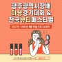 💊2021 광주메디헬스산업전💊 미용경기대회&전국뷰티페스티벌